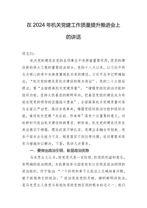 在2024年机关党建工作质量提升推进会上的讲话.docx