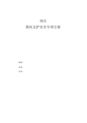 基坑支护安全专项施工方案.docx