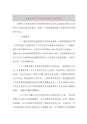 国企书记2023年抓基层党建工作述职报告3000字.docx