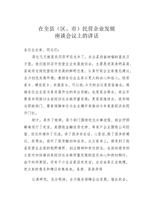 在全县（区、市）民营企业发展座谈会议上的讲话.docx