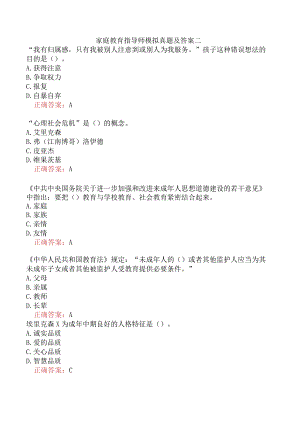 家庭教育指导师模拟真题及答案二.docx