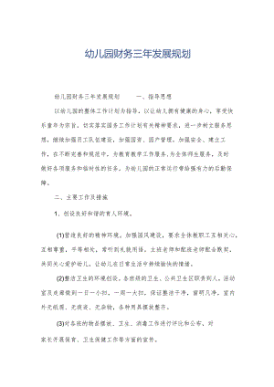 幼儿园财务三年发展规划.docx
