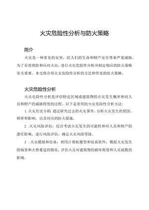 火灾危险性分析与防火策略.docx