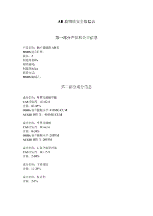 AB胶物质安全数据表.docx