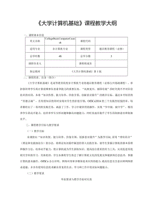 大学计算机基础（Windows10Office2016）-教学大纲.docx