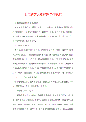 七月酒店大堂经理工作总结.docx