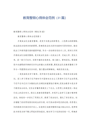 教育整顿心得体会范例（31篇）.docx