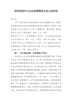 在科技型中小企业发展推进大会上的讲话.docx