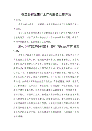 在全县安全生产工作调度会上的讲话.docx