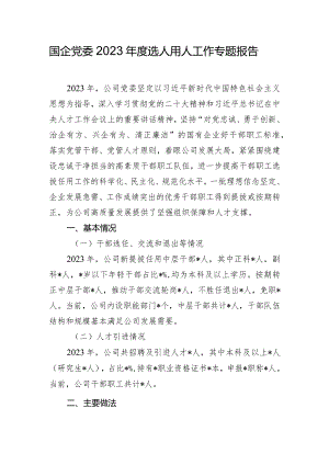 国企党委2023年度选人用人工作专题报告.docx