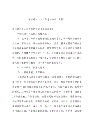 单位综治个人工作总结格式（3篇）.docx