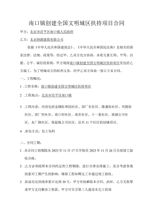 南口镇创建全国文明城区扶持项目合同.docx