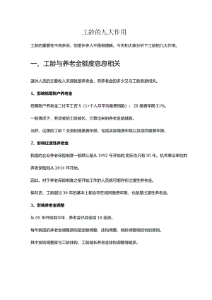 工龄的九大作用.docx