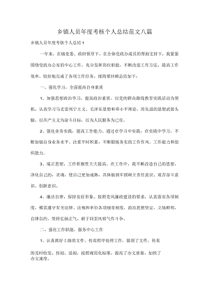 乡镇人员年度考核个人总结范文八篇.docx