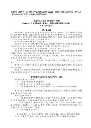 民办学校民办中小学、民办非学历教育以及民办幼儿园《章程》范本.docx