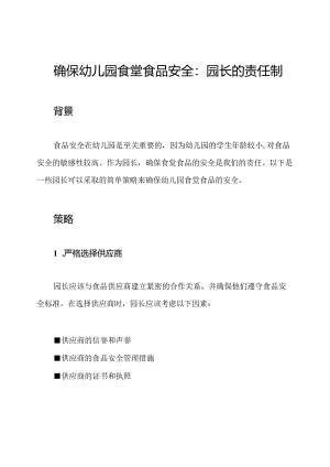 确保幼儿园食堂食品安全：园长的责任制.docx