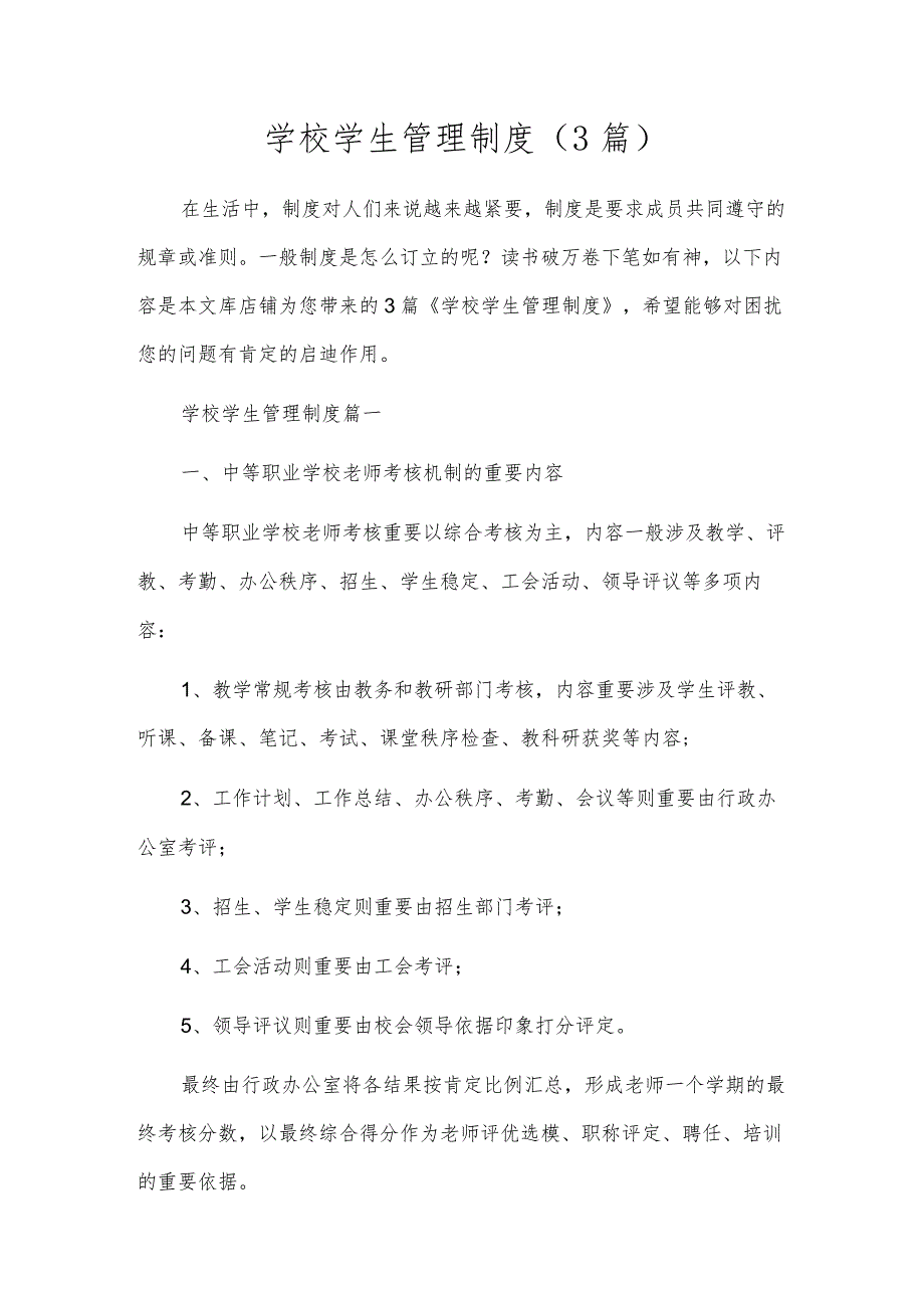 学校学生管理制度(3篇).docx_第1页