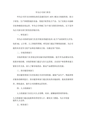 华为公司部门职责.docx