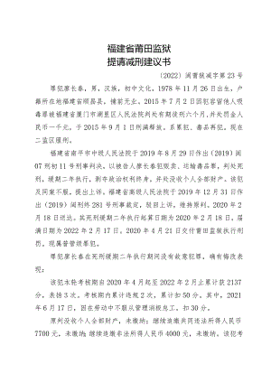 福建省莆田监狱提请减刑建议书.docx