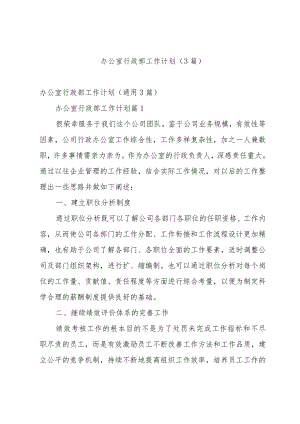 办公室行政部工作计划（3篇）.docx