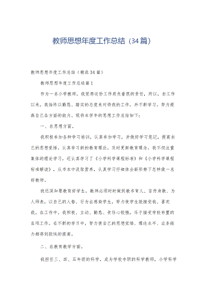 教师思想年度工作总结（34篇）.docx
