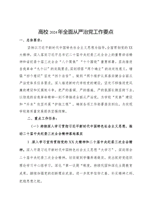高校2024年全面从严治党工作要点.docx