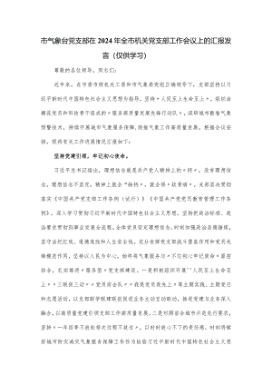 市气象台党支部在2024年全市机关党支部工作会议上的汇报发言.docx