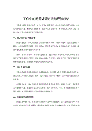 工作中的问题处理方法与经验总结.docx