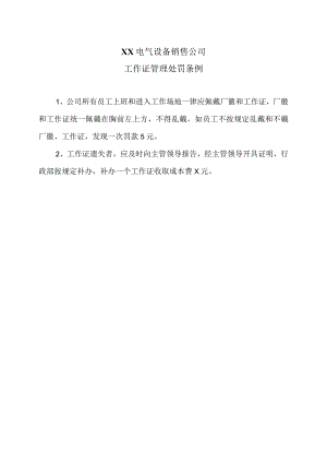 XX电气设备销售公司工作证管理处罚条例（2023年）.docx