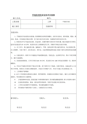 平地机司机安全技术交底.docx