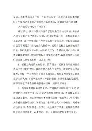 共产党员学习心得体会精选.docx