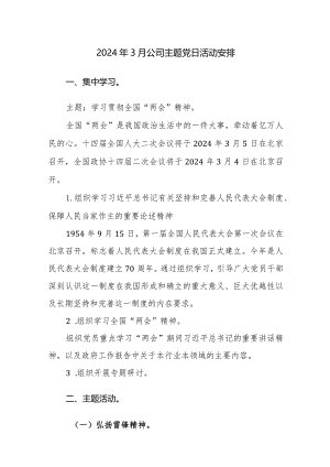 2024年3月主题党日活动安排范文2篇.docx