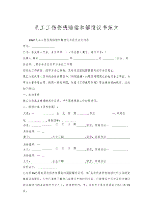 员工工伤伤残赔偿和解协议书范文.docx