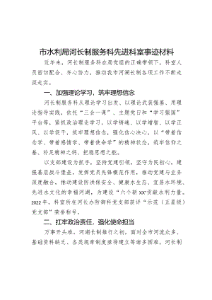 市水利局河长制服务科先进科室事迹材料.docx
