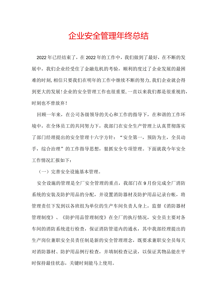 企业安全管理年终总结.docx_第1页