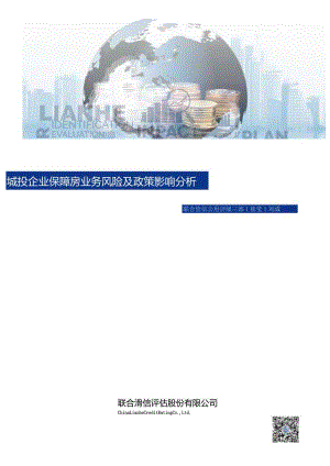 城投企业保障房业务风险及政策影响分析_市场营销策划_重点报告202301202_doc.docx