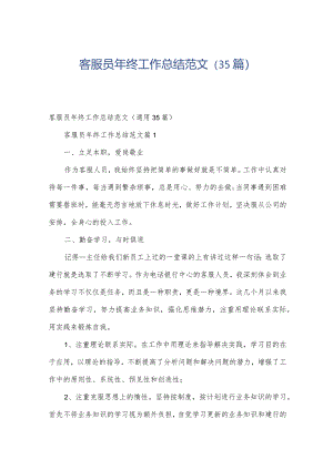 客服员年终工作总结范文（35篇）.docx