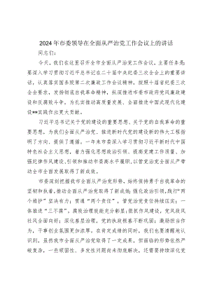 2024年市委领导在全面从严治党工作会议上的讲话2025.docx
