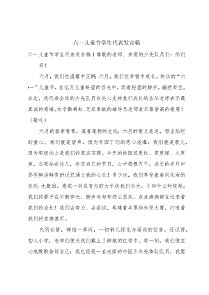 六一儿童节学生代表发言稿.docx