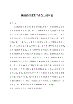 在县2024年投资促进工作会议上的讲话.docx