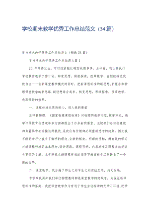 学校期末教学优秀工作总结范文（34篇）.docx