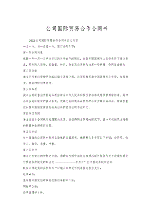 公司国际贸易合作合同书.docx