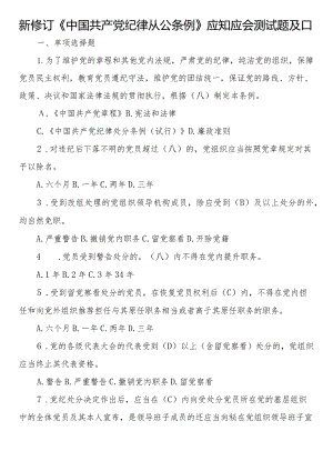 新修订《中国共产党纪律处分条例》应知应会测试题及答案.docx