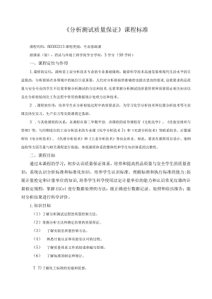 《分析测试质量保证》课程标准.docx