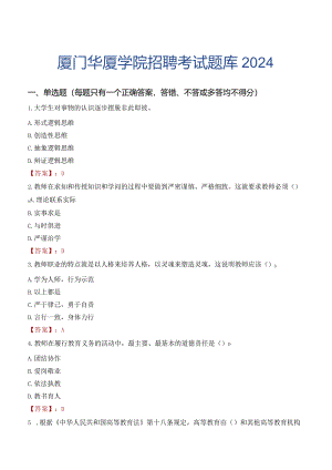 厦门华厦学院招聘考试题库2024.docx