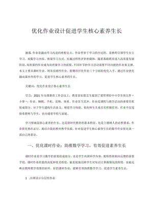 《优化作业设计促进学生核心素养生长》 论文.docx