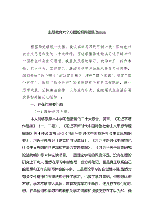 专题教育六个方面检视问题整改措施范文七篇（完整版）.docx