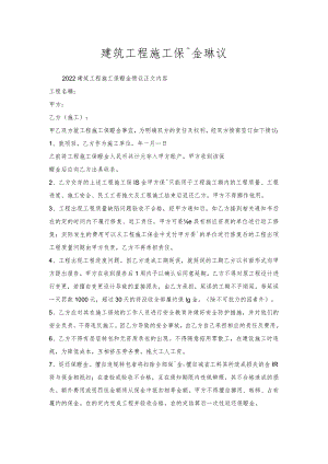建筑工程施工保证金协议.docx
