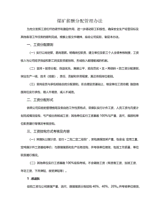 煤矿薪酬分配管理办法.docx