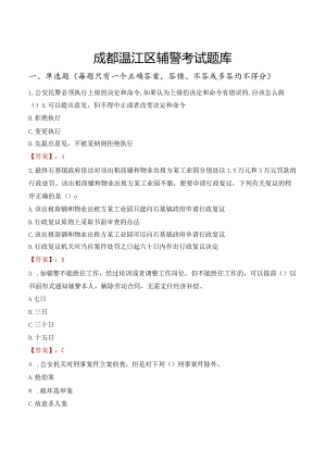 成都温江区辅警考试题库.docx